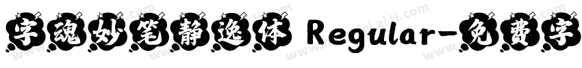 字魂妙笔静逸体 Regular字体转换